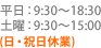 ʿ9:3018:30/ˡ9:3015:00(ٶ)